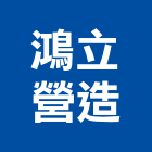 鴻立營造有限公司,彰化營造施工,施工電梯,施工圖繪製,施工