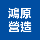 鴻原營造有限公司,桃園營造工程,道路工程,模板工程,消防工程