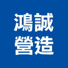 鴻誠營造有限公司,嘉義營造公司,工程公司,搬家公司