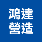 鴻達營造有限公司,新北營造,營造廠,甲等舊制營造,舊制營造業