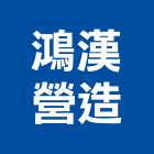 鴻漢營造有限公司,高雄營造工程,道路工程,模板工程,消防工程