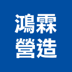 鴻霖營造股份有限公司,台中乙等