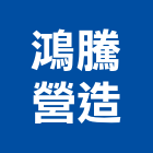 鴻騰營造有限公司,雲林營造業,舊制營造業,專業營造業