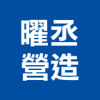 曜丞營造股份有限公司,大雅