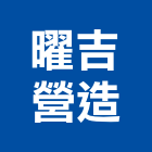 曜吉營造有限公司,屏東丙等綜合營造業,舊制營造業,專業營造業