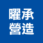 曜承營造有限公司,高雄丙等