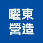 曜東營造有限公司,台中營造公司,工程公司,搬家公司