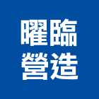 曜臨營造有限公司,桃園營造廠