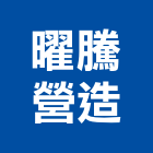 曜騰營造有限公司,新竹營造公司,工程公司,搬家公司