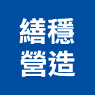 繕穩營造有限公司,彰化營造公司,工程公司,搬家公司