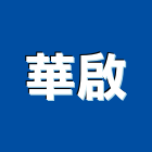 華啟企業有限公司