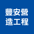 豐安營造工程股份有限公司,四季