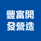 豐富開發營造有限公司,高雄丙等