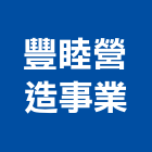 豐睦營造事業股份有限公司,新北丙等