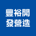 豐裕開發營造股份有限公司,台中營造公司,工程公司,搬家公司
