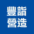 豐詣營造股份有限公司,台中建設