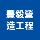 豐毅營造工程股份有限公司,桃園營造工程,道路工程,模板工程,消防工程