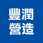 豐潤營造股份有限公司,台中甲等,甲等