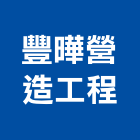豐曄營造工程有限公司,台中綜合營造業,舊制營造業,專業營造業