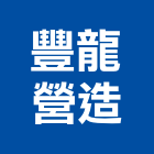 豐龍營造有限公司,苗栗丙等