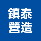 鎮泰營造有限公司,台中營造公司,工程公司,搬家公司