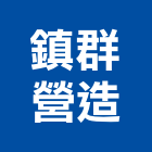 鎮群營造有限公司,台南營造業,舊制營造業,專業營造業