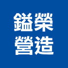 鎰榮營造有限公司,彰化營造公司,工程公司,搬家公司