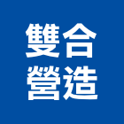 雙合營造有限公司,營造業,甲等舊制營造,舊制營造業,專業營造業