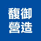 馥御營造股份有限公司,台中營造公司,工程公司,搬家公司