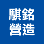 騏銘營造有限公司,屏東營造工程,道路工程,模板工程,消防工程
