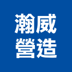 瀚威營造有限公司,新竹營造公司,工程公司,搬家公司