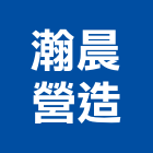 瀚晨營造有限公司,新北營造公司,工程公司,搬家公司