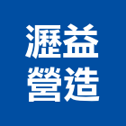 瀝益營造有限公司,彰化營造公司,工程公司,搬家公司