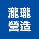 瀧瓏營造股份有限公司,高雄丙等