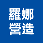 羅娜營造有限公司,南投營造工程,道路工程,模板工程,消防工程