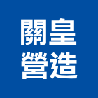關皇營造有限公司,高雄營造工程承攬,海運承攬運送,營造工程承攬,工程承攬