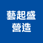 藝起盛營造股份有限公司,新北營造,營造廠,甲等舊制營造,舊制營造業