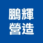 鵬輝營造股份有限公司,台中營造業,舊制營造業,專業營造業