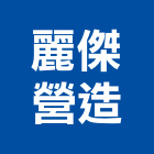 麗傑營造股份有限公司,彰化營造公司,工程公司,搬家公司