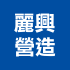 麗興營造股份有限公司,台中甲等,甲等