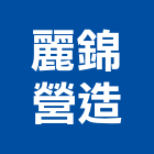 麗錦營造股份有限公司,營造業,甲等舊制營造,舊制營造業,專業營造業