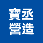 寶丞營造有限公司,新北營造公司,工程公司,搬家公司