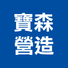 寶森營造有限公司,新竹營造業,舊制營造業,專業營造業