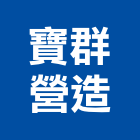 寶群營造有限公司,台中營造公司,工程公司,搬家公司