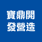 寶鼎開發營造股份有限公司,新北營造業,舊制營造業,專業營造業