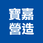 寶嘉營造股份有限公司,台中營造業,舊制營造業,專業營造業