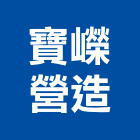 寶嶸營造有限公司,南投營造工程,道路工程,模板工程,消防工程