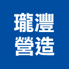 瓏灃營造股份有限公司,高雄營造用網