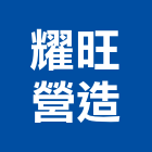 耀旺營造股份有限公司,高雄營造工程,道路工程,模板工程,消防工程