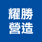 耀勝營造有限公司,高雄丙等